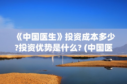 《中国医生》投资成本多少?投资优势是什么? (中国医生首曝剧照)