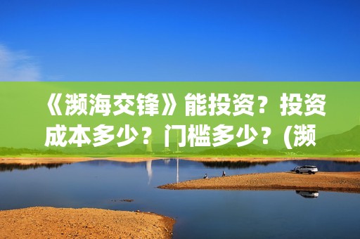 《濒海交锋》能投资？投资成本多少？门槛多少？(濒海交锋电影是不是真实事件)