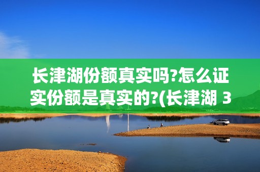 长津湖份额真实吗?怎么证实份额是真实的?(长津湖 36亿)