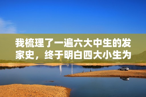 我梳理了一遍六大中生的发家史，终于明白四大小生为什么“过气”了