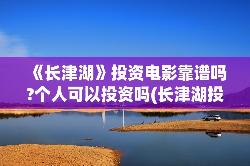 《长津湖》投资电影靠谱吗?个人可以投资吗(长津湖投资成本13亿)