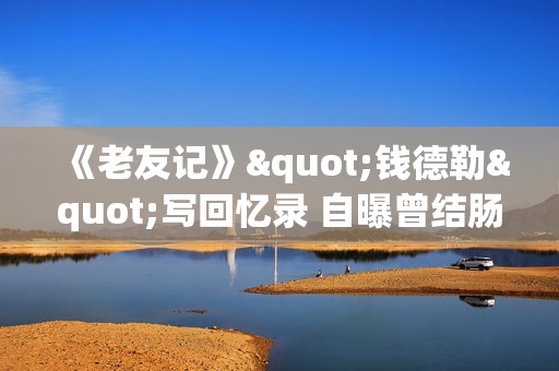 《老友记》"钱德勒"写回忆录 自曝曾结肠爆裂生命弥留