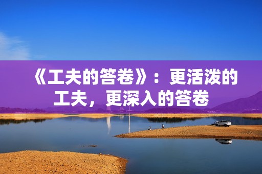 《工夫的答卷》：更活泼的工夫，更深入的答卷