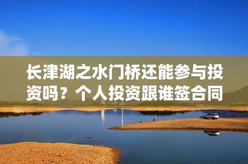 长津湖之水门桥还能参与投资吗？个人投资跟谁签合同？(长津湖之水门桥票房)