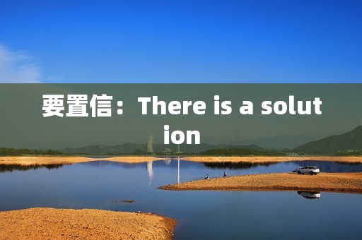 要置信：There is a solution