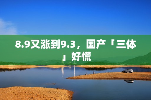 8.9又涨到9.3，国产「三体」好慌
