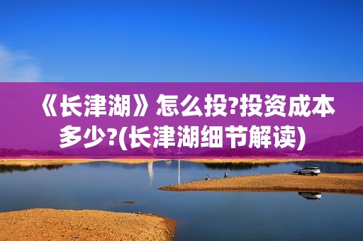 《长津湖》怎么投?投资成本多少?(长津湖细节解读)