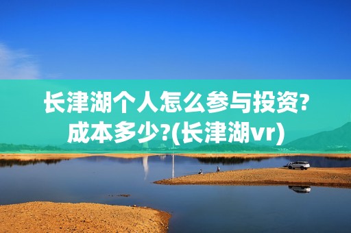 长津湖个人怎么参与投资?成本多少?(长津湖vr)