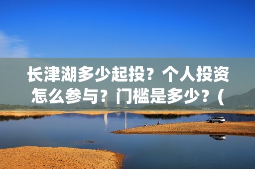 长津湖多少起投？个人投资怎么参与？门槛是多少？(长津湖49亿)