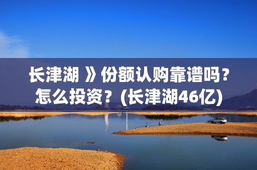 长津湖 》份额认购靠谱吗？怎么投资？(长津湖46亿)