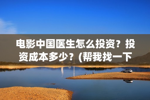 电影中国医生怎么投资？投资成本多少？(帮我找一下中国医生电影)