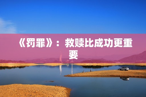 《罚罪》：救赎比成功更重要