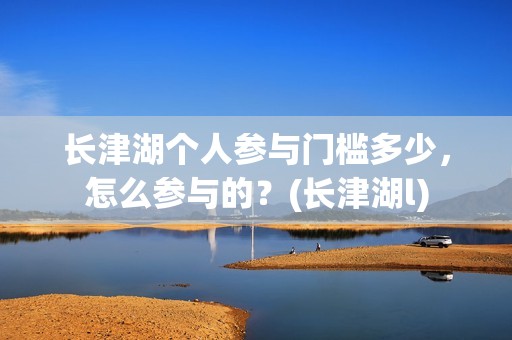 长津湖个人参与门槛多少，怎么参与的？(长津湖l)