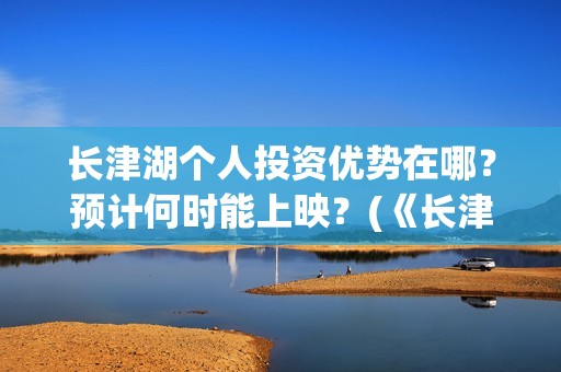 长津湖个人投资优势在哪？预计何时能上映？(《长津湖》投资)