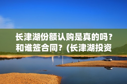 长津湖份额认购是真的吗？和谁签合同？(长津湖投资收益)