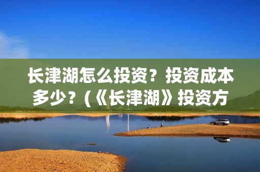 长津湖怎么投资？投资成本多少？(《长津湖》投资方)