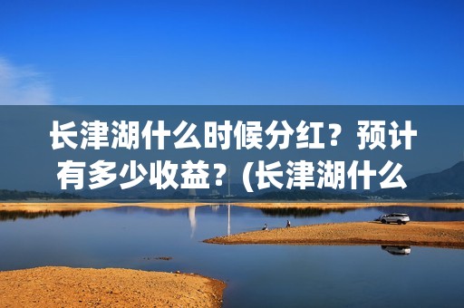 长津湖什么时候分红？预计有多少收益？(长津湖什么时候拍的)