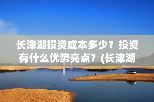 长津湖投资成本多少？投资有什么优势亮点？(长津湖总投资多少钱)