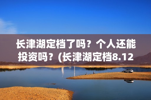 长津湖定档了吗？个人还能投资吗？(长津湖定档8.12)