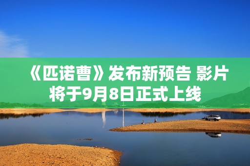 《匹诺曹》发布新预告 影片将于9月8日正式上线