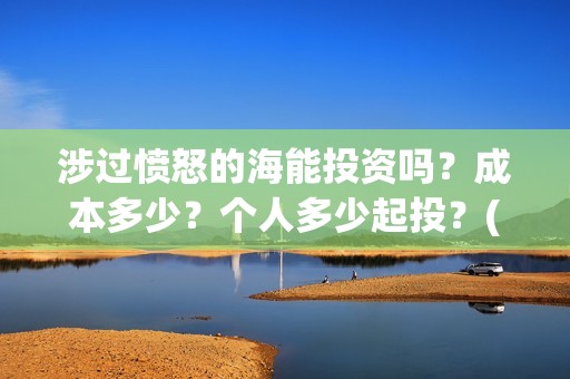 涉过愤怒的海能投资吗？成本多少？个人多少起投？(涉过愤怒的海简介)