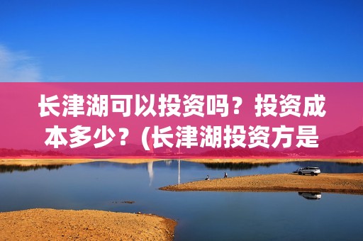 长津湖可以投资吗？投资成本多少？(长津湖投资方是谁)
