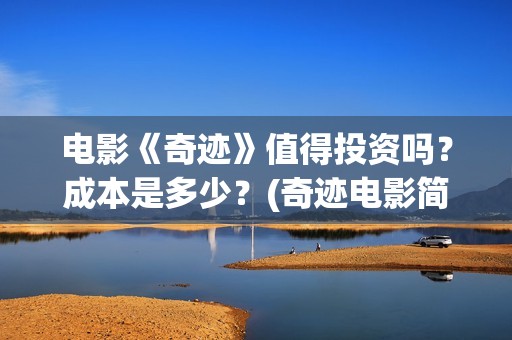 电影《奇迹》值得投资吗？成本是多少？(奇迹电影简介)