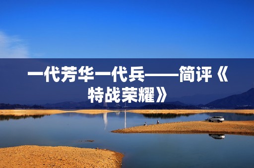 一代芳华一代兵——简评《特战荣耀》