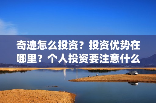 奇迹怎么投资？投资优势在哪里？个人投资要注意什么？(奇迹赚钱很难吗)