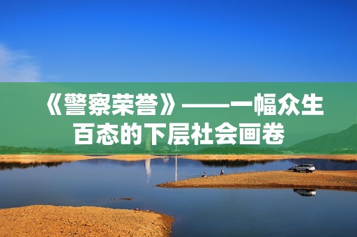 《警察荣誉》——一幅众生百态的下层社会画卷
