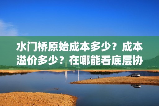 水门桥原始成本多少？成本溢价多少？在哪能看底层协议？(水门桥是怎么修好的)
