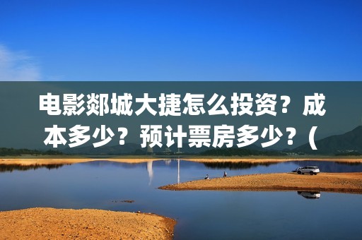 电影郯城大捷怎么投资？成本多少？预计票房多少？(郯城战役电影)