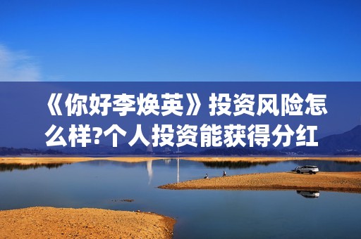 《你好李焕英》投资风险怎么样?个人投资能获得分红吗？(你好李焕英票房)