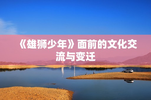 《雄狮少年》面前的文化交流与变迁
