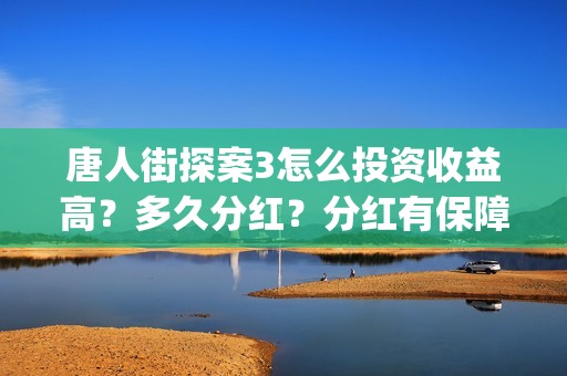 唐人街探案3怎么投资收益高？多久分红？分红有保障吗？(唐人街探案怎么拼音)