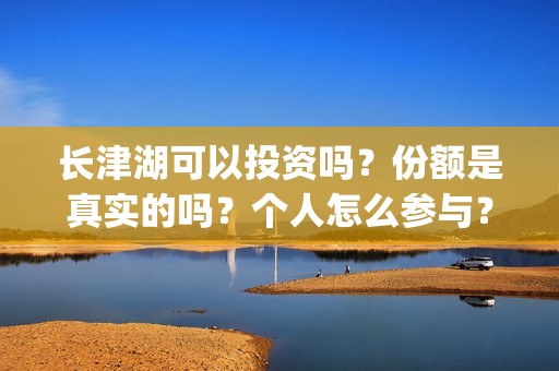 长津湖可以投资吗？份额是真实的吗？个人怎么参与？(长津湖投资方名单)