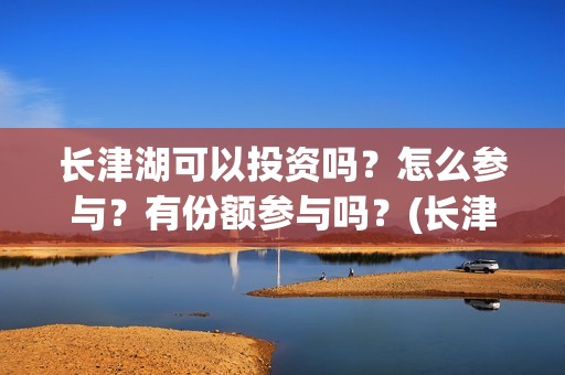 长津湖可以投资吗？怎么参与？有份额参与吗？(长津湖投资方名单)