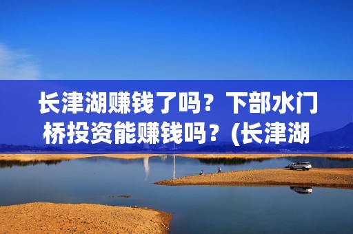 长津湖赚钱了吗？下部水门桥投资能赚钱吗？(长津湖耗资14亿)