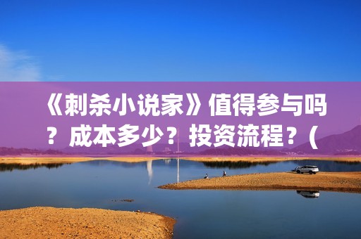 《刺杀小说家》值得参与吗？成本多少？投资流程？(刺杀小说家2演员表)