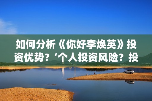 如何分析《你好李焕英》投资优势？‘个人投资风险？投资盈利率？(《你好》复盘)