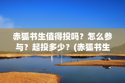 赤狐书生值得投吗？怎么参与？起投多少？(赤狐书生有几个彩蛋)