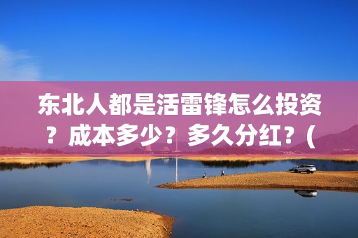东北人都是活雷锋怎么投资？成本多少？多久分红？(东北人都是活雷锋歌词完整版)