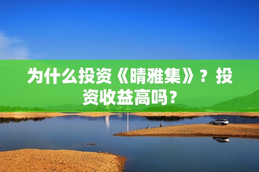 为什么投资《晴雅集》？投资收益高吗？