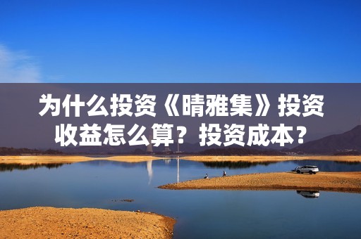 为什么投资《晴雅集》投资收益怎么算？投资成本？