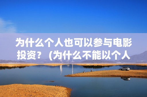 为什么个人也可以参与电影投资？ (为什么不能以个人名义持股)