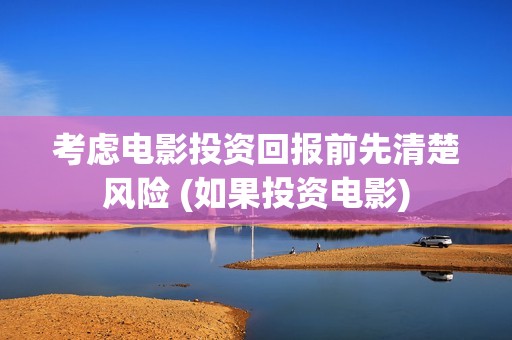 考虑电影投资回报前先清楚风险 (如果投资电影)