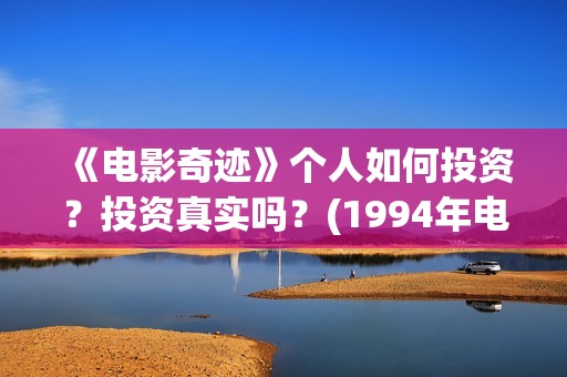 《电影奇迹》个人如何投资？投资真实吗？(1994年电影奇迹)