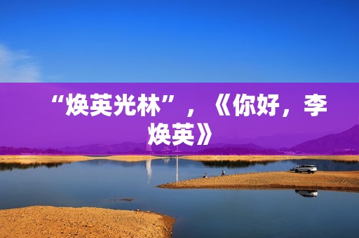 “焕英光林”，《你好，李焕英》