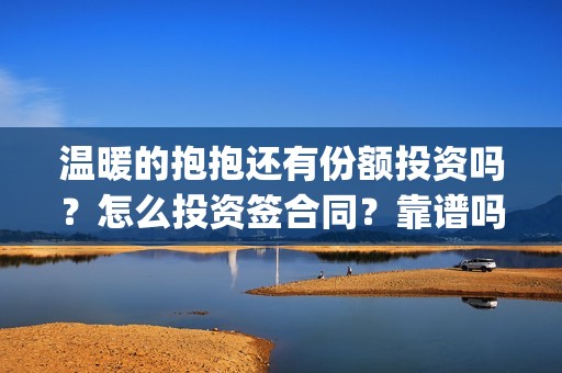 温暖的抱抱还有份额投资吗？怎么投资签合同？靠谱吗(温暖的抱抱是)