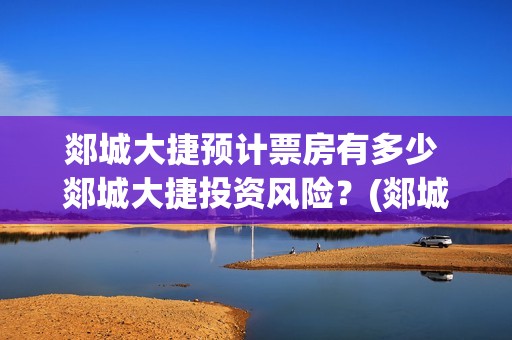 郯城大捷预计票房有多少 郯城大捷投资风险？(郯城大捷电影什么时候开拍)